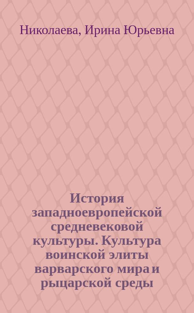 История западноевропейской средневековой культуры. Культура воинской элиты варварского мира и рыцарской среды : учебное пособие