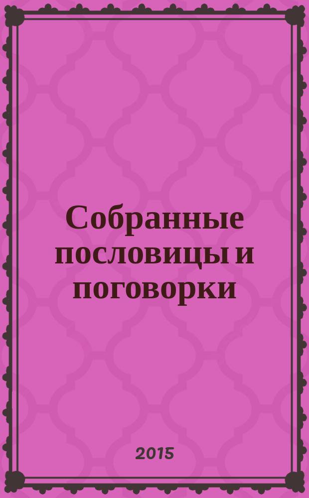 Собранные пословицы и поговорки