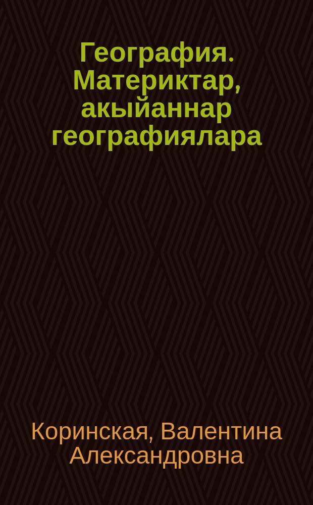 География. Материктар, акыйаннар географиялара : орто оскуола 7 кыл. учеб = География материков и океанов
