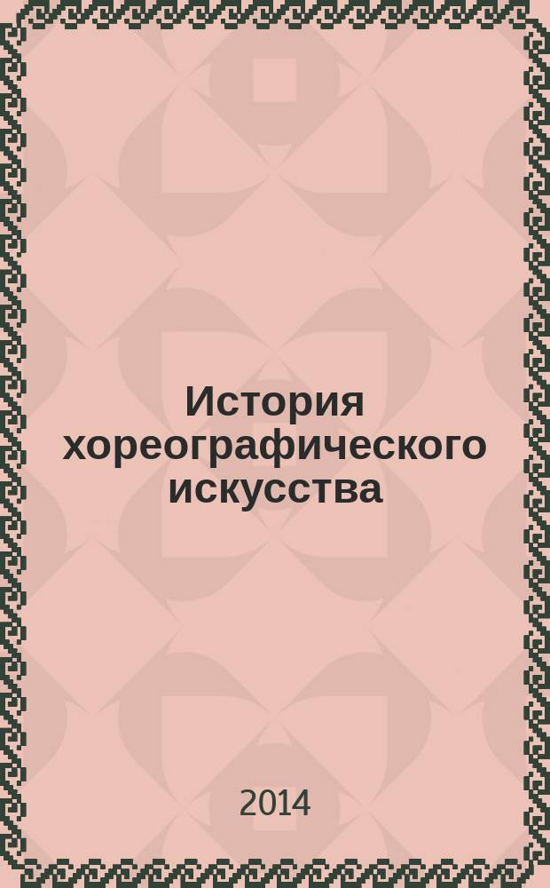 История хореографического искусства : учебное пособие для студентов 1-3 курсов [в 3 т.]. Т. 2