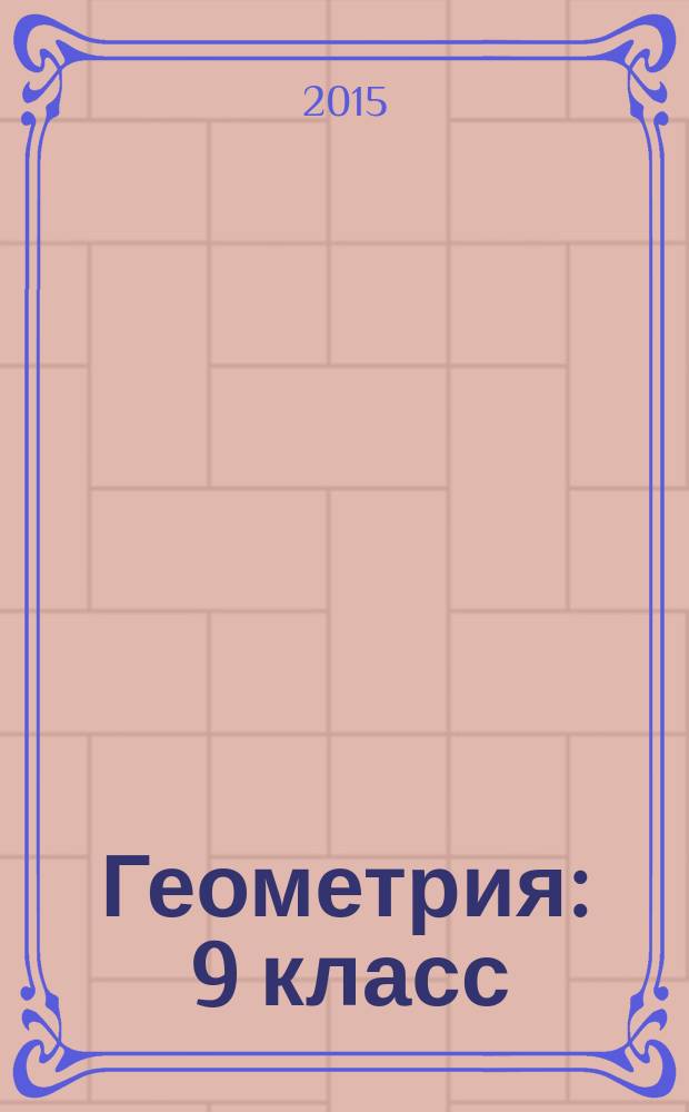 Геометрия : 9 класс : методические рекомендации для учителя