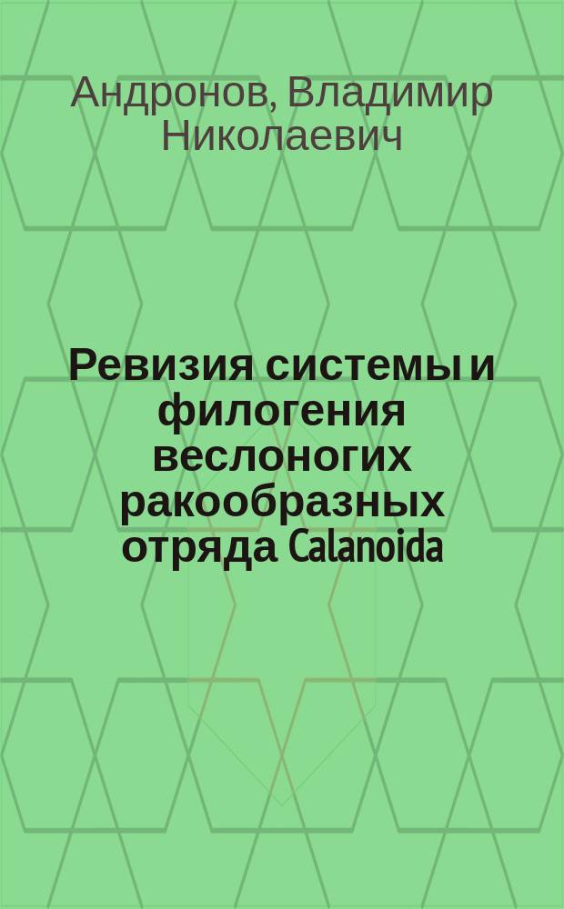 Ревизия системы и филогения веслоногих ракообразных отряда Calanoida (Copepoda, Crustacea)