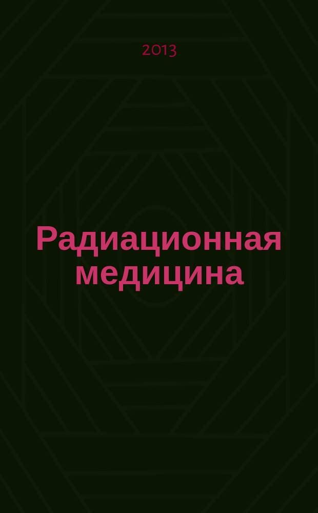 Радиационная медицина : учебное пособие для подготовки медицинских кадров. Ч. 1 : Основы биологического действия радиации