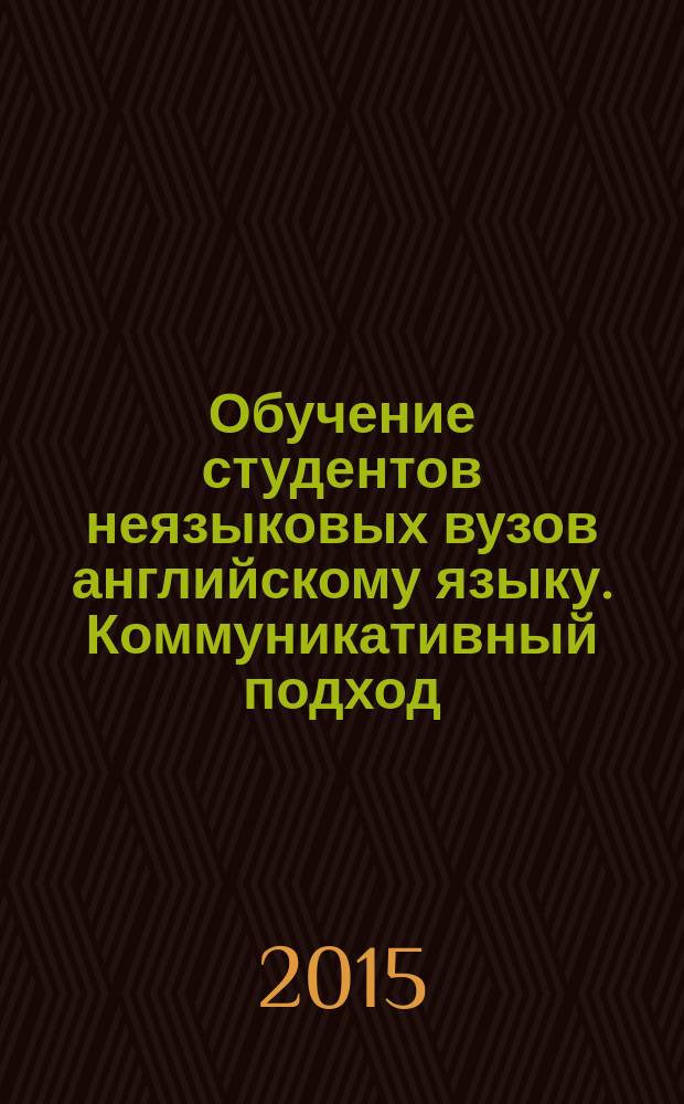 Обучение студентов неязыковых вузов английскому языку. Коммуникативный подход