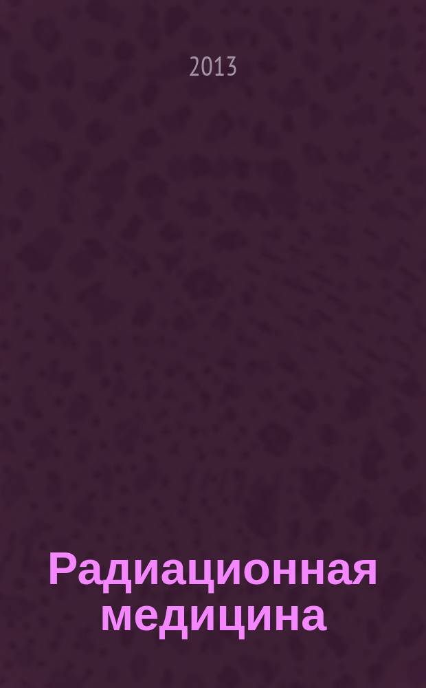 Радиационная медицина : учебное пособие для подготовки медицинских кадров. Ч. 3 : Основы обеспечения радиационной безопасности