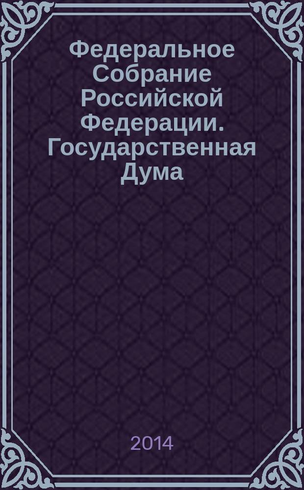Федеральное Собрание Российской Федерации. Государственная Дума : стенограмма заседаний. Т. 47 (215) : 2011 год. Осенняя сессия, 12 октября - 23 ноября