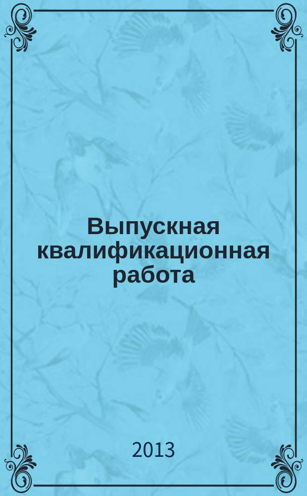 Выпускная квалификационная работа (магистерская диссертация) для направлений подготовки "Менеджмент" и "Инноватика" : учебное пособие