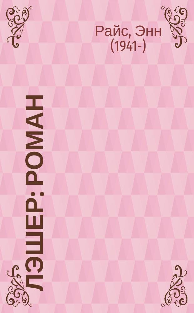 Лэшер : роман