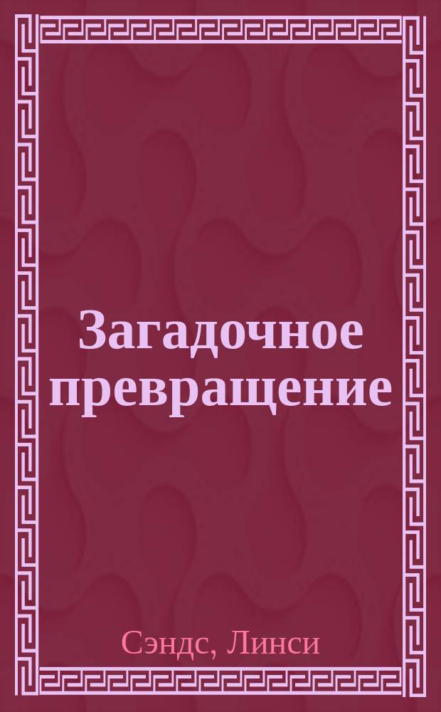 Загадочное превращение : роман