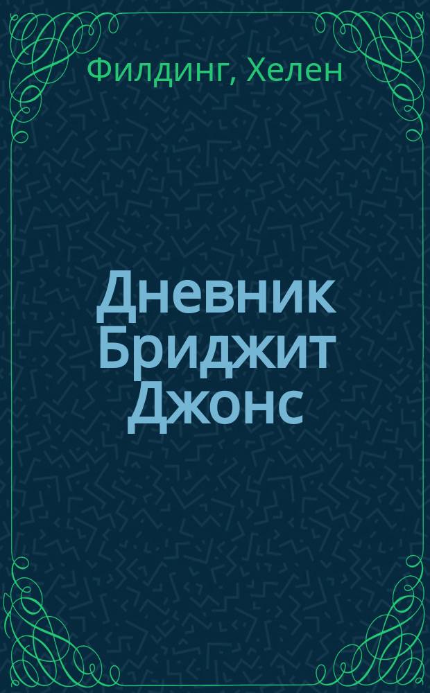 Дневник Бриджит Джонс = Bridget Jones's diary : роман : учебное пособие