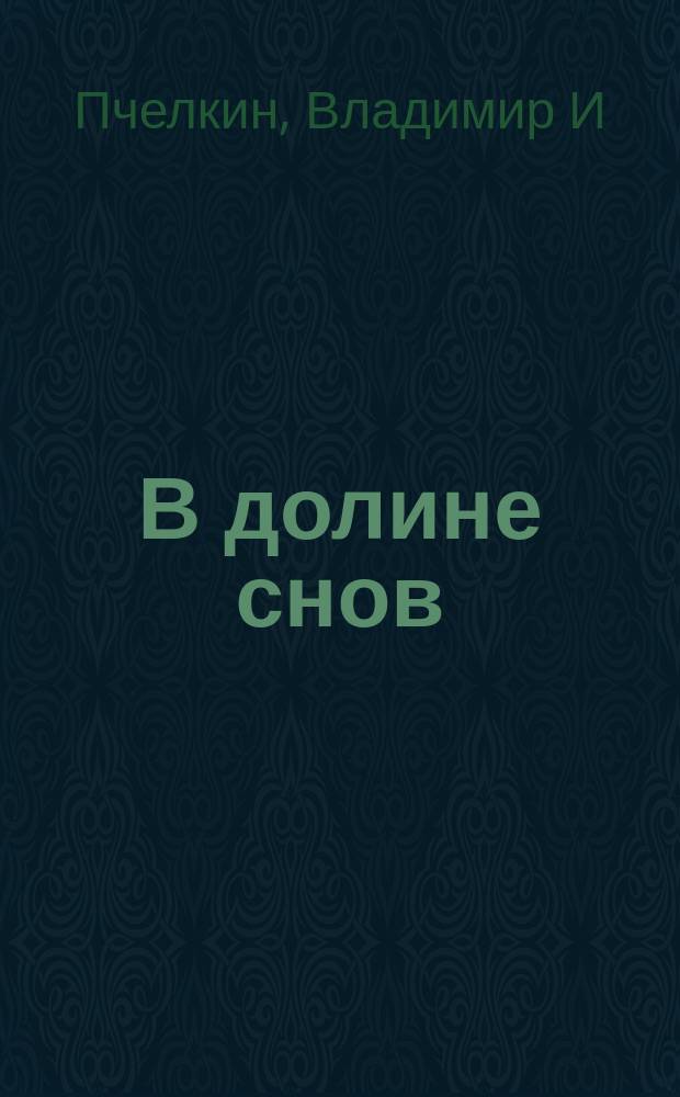 В долине снов : стихотворения