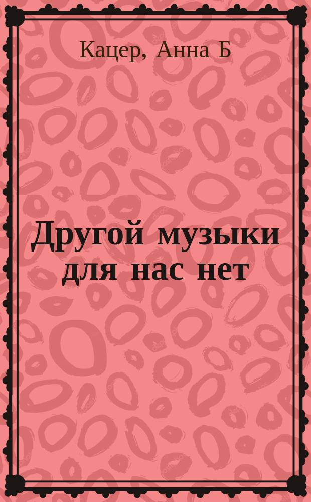 Другой музыки для нас нет : стихотворения