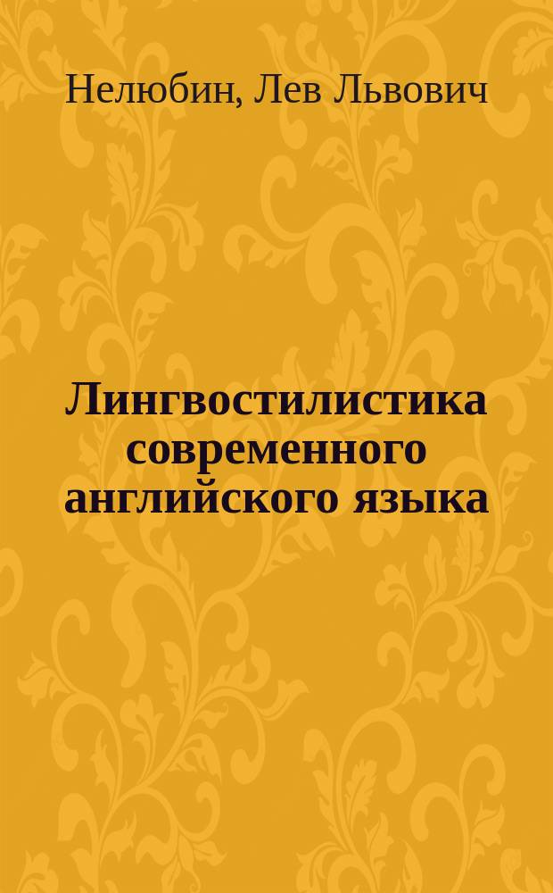 Лингвостилистика современного английского языка : учебное пособие