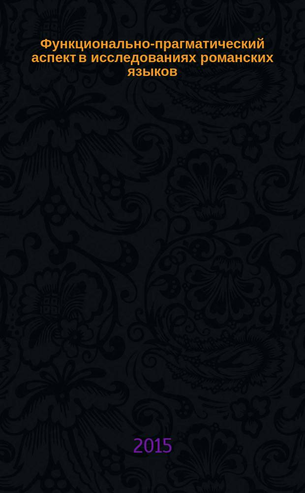 Функционально-прагматический аспект в исследованиях романских языков : межвузовский сборник научных трудов