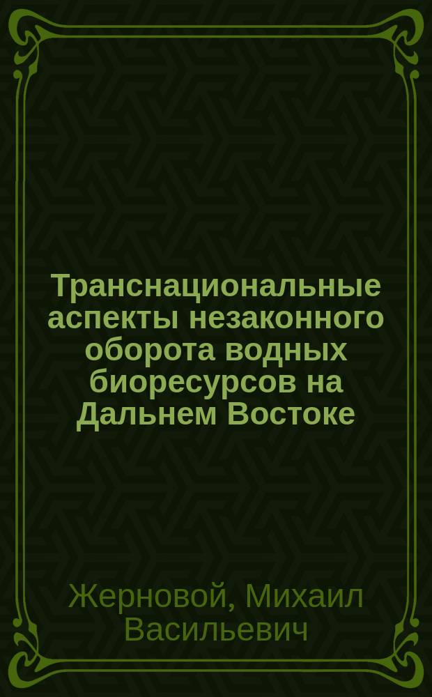 Транснациональные аспекты незаконного оборота водных биоресурсов на Дальнем Востоке : лекция