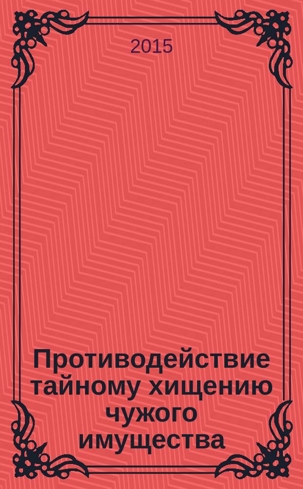 Противодействие тайному хищению чужого имущества : монография