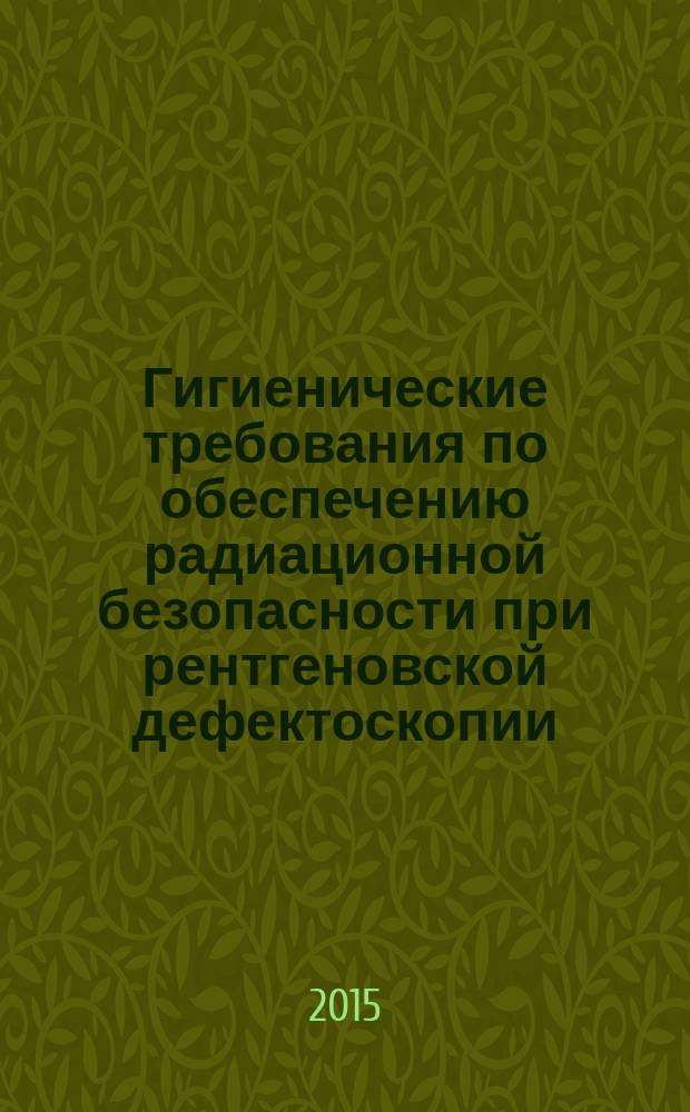 Гигиенические требования по обеспечению радиационной безопасности при рентгеновской дефектоскопии