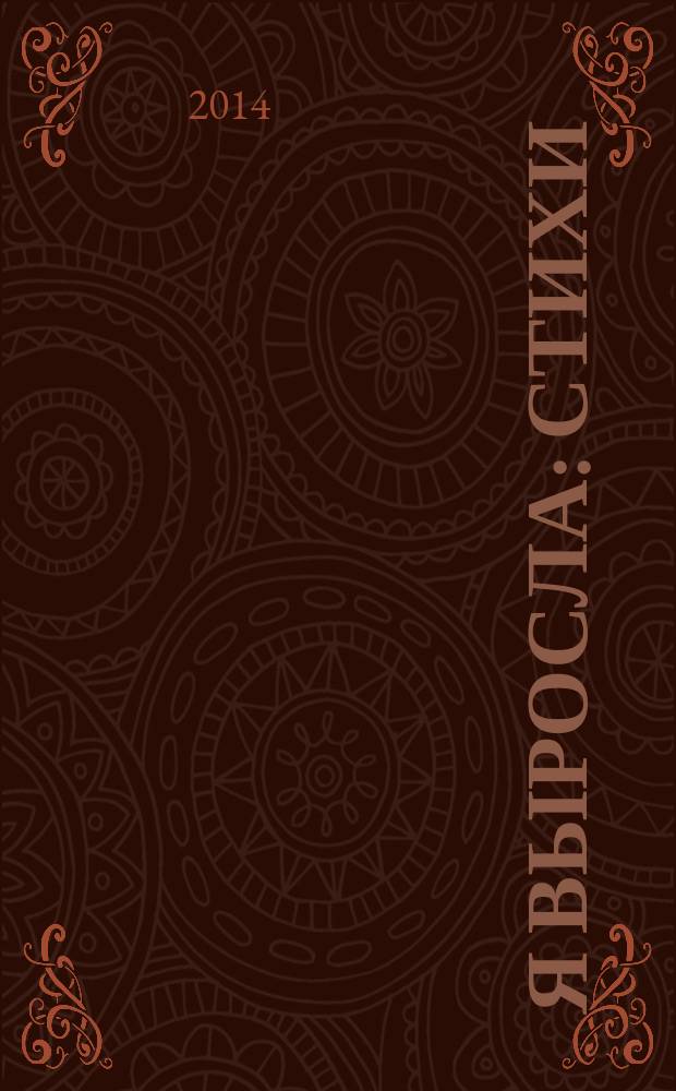 Я выросла : стихи : детям до трех лет