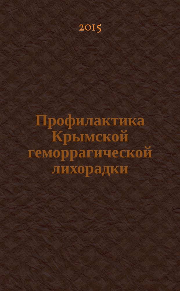 Профилактика Крымской геморрагической лихорадки