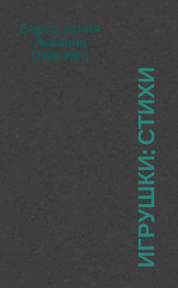 Игрушки : стихи : детям до трех лет