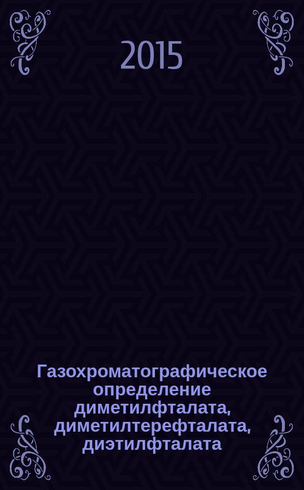 Газохроматографическое определение диметилфталата, диметилтерефталата, диэтилфталата. дибутилфталата, бутилбензилфталата. бис(2-этилгексил)фталата и диоктилфталата в атмосферном воздухе, воздухе испытательной камеры и замкнутых помещений