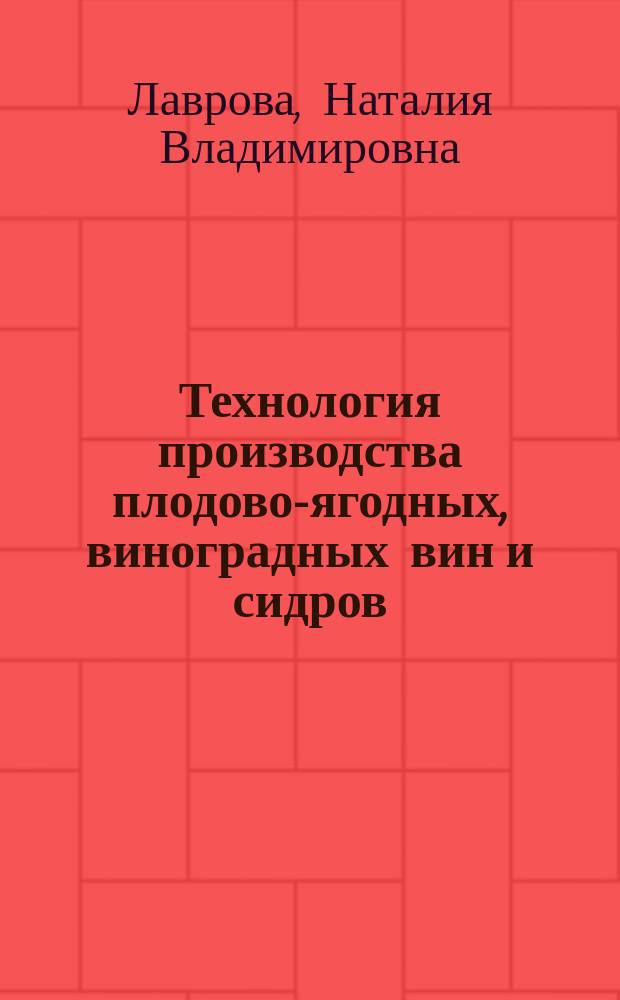 Технология производства плодово-ягодных, виноградных вин и сидров : методические указания
