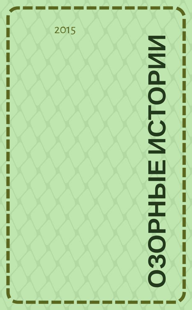 Озорные истории : лучшие рассказы детских писателей : для младшего школьного возраста