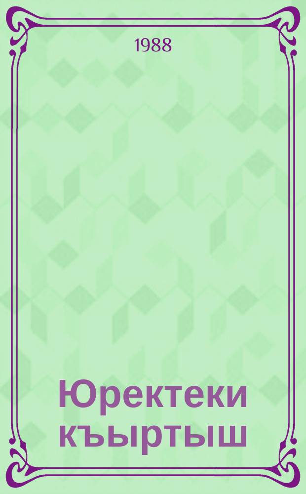 Юректеки къыртыш : шиирлер, балладалар ве поэмалар = Целина сердца