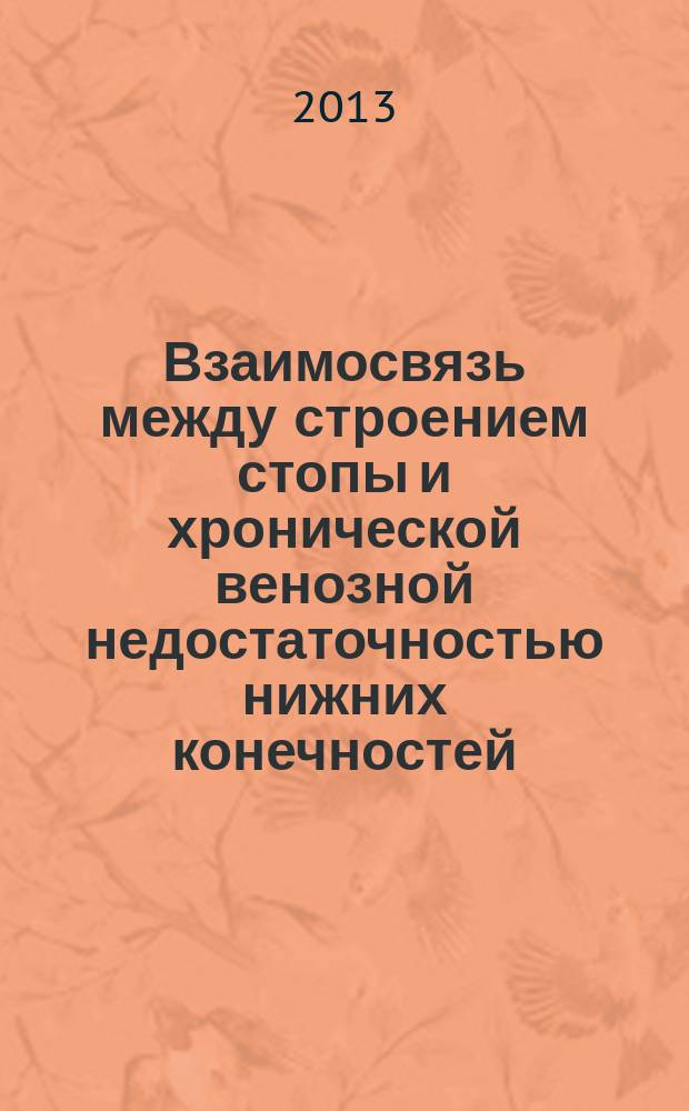Взаимосвязь между строением стопы и хронической венозной недостаточностью нижних конечностей : автореферат диссертации на соискание ученой степени кандидата медицинских наук : специальность 14.03.01 <Анатомия человека>