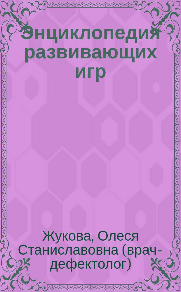 Энциклопедия развивающих игр : от рождения до года