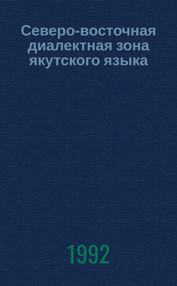 Северо-восточная диалектная зона якутского языка