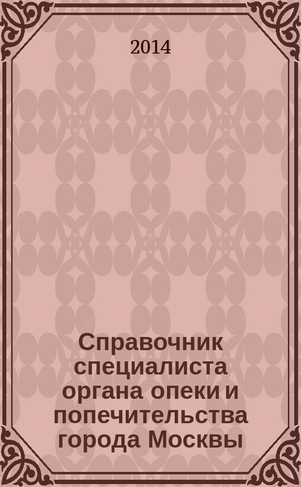 Справочник специалиста органа опеки и попечительства города Москвы