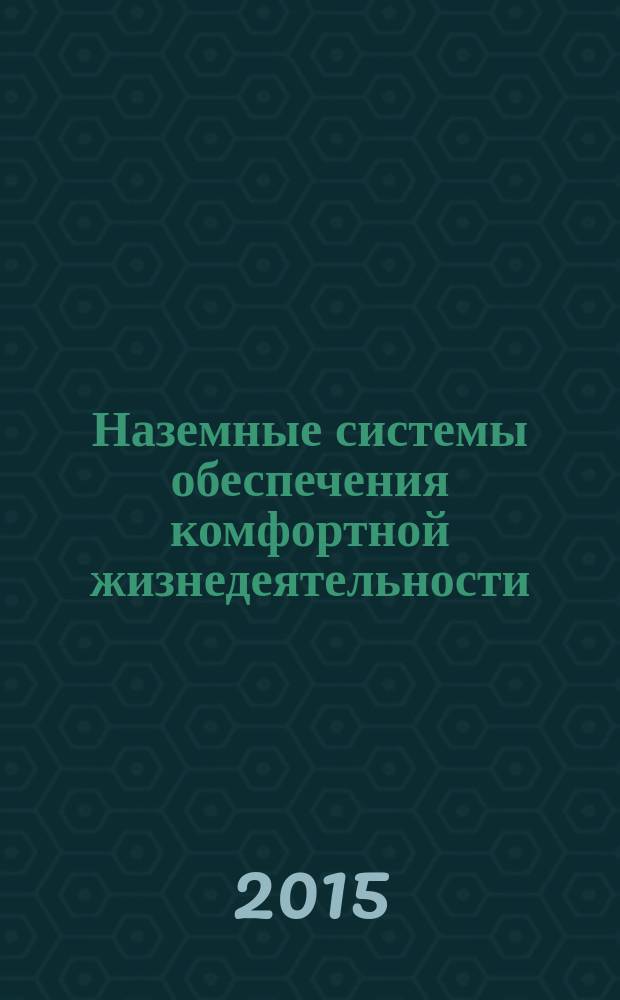 Наземные системы обеспечения комфортной жизнедеятельности : учебник для студентов высших учебных заведений, обучающихся по направлению подготовки 141200 "Холодильная, криогенная техника и системы жизнеобеспечения" и специальности 160401 "Проектирование, производство и эксплуатация ракет и ракетно-космических комплексов"