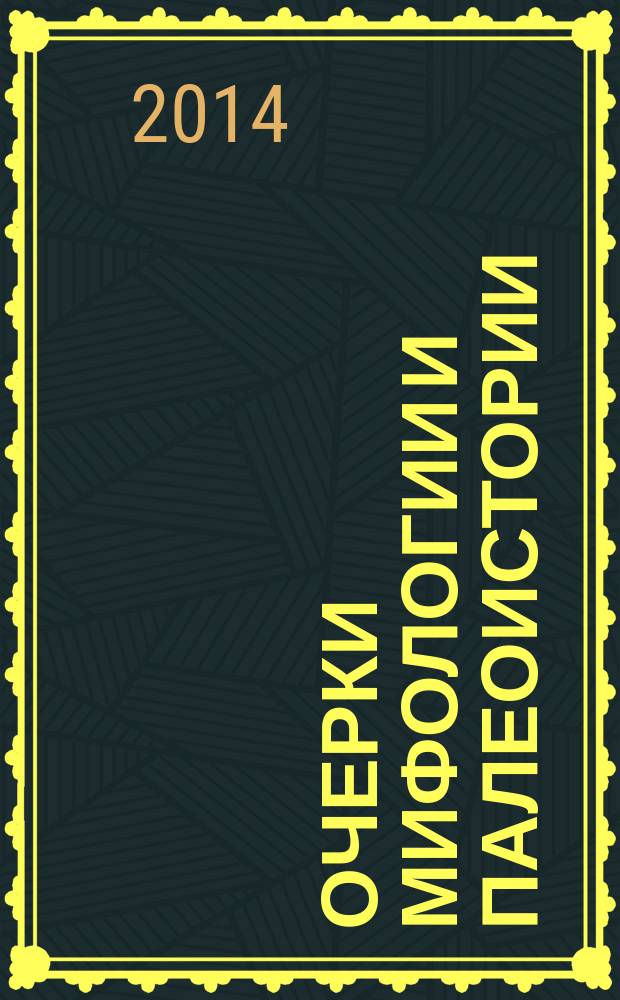 Очерки мифологии и палеоистории : в 2 т. Т. 1 : Очерки древнегреческой мифологии палеоистории культуры