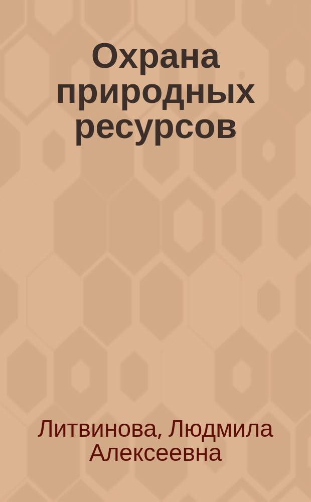 Охрана природных ресурсов : Caring for natural resources : иностранный язык : учебное пособие