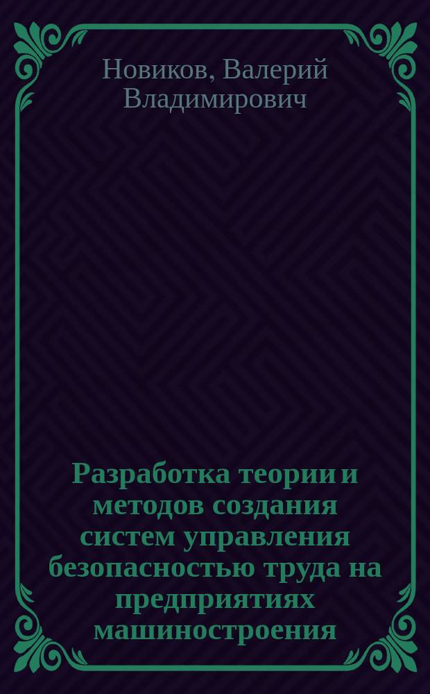 Разработка теории и методов создания систем управления безопасностью труда на предприятиях машиностроения : автореферат диссертации на соискание ученой степени доктора технических наук : специальность 05.26.01 <Охрана труда по отраслям>