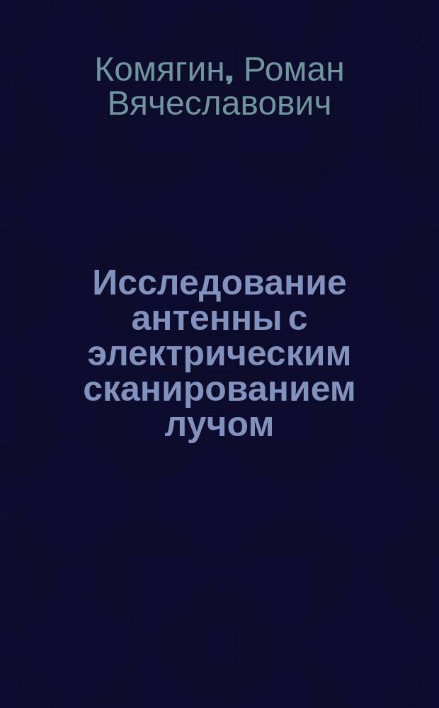 Исследование антенны с электрическим сканированием лучом : учебное пособие : по дисциплине "Устройства СВЧ и антенны"