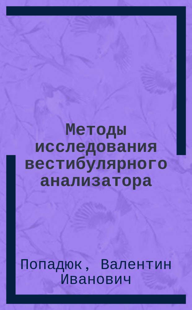 Методы исследования вестибулярного анализатора : конспект лекций : для иностранных студентов, обучающихся по специальностям "Лечебное дело" и "Стоматология"