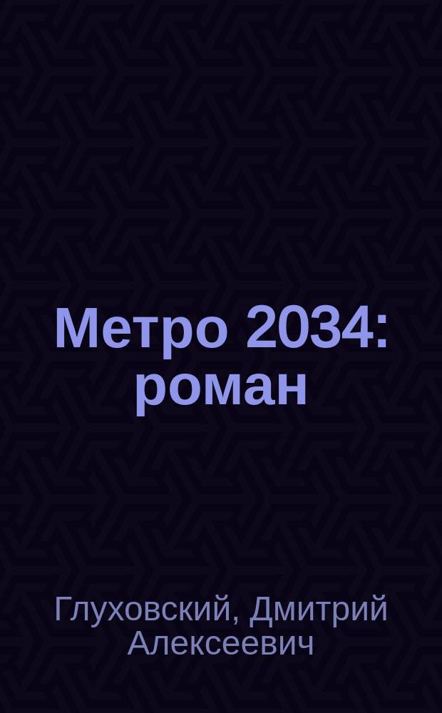 Метро 2034 : роман
