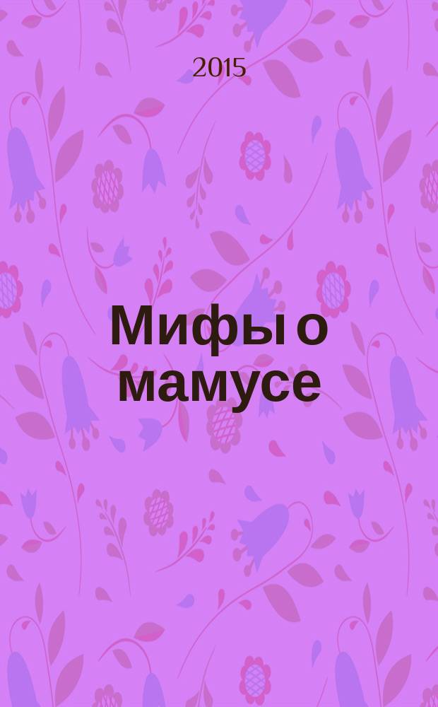 Мифы о мамусе