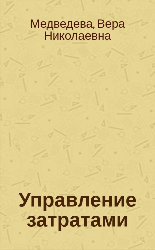 Управление затратами : учебно-практическое пособие