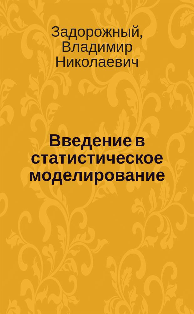 Введение в статистическое моделирование : учебное пособие для студентов высших учебных заведений, обучающихся по направлениям подготовки 09.03.01 "Информатика и вычислительная техника", 09.03.04 "Программная инженерия", 27.03.03 "Системный анализ и управление"