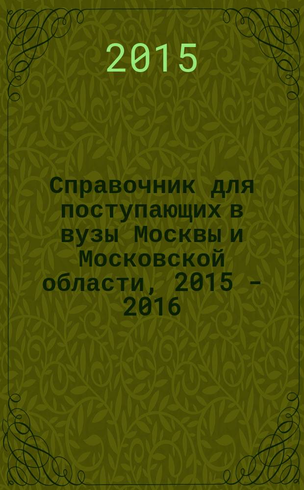 Справочник для поступающих в вузы Москвы и Московской области, 2015 - 2016
