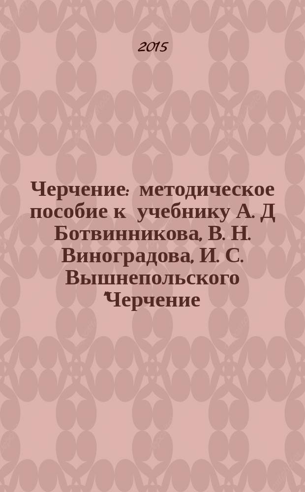 Черчение: методическое пособие к учебнику А. Д Ботвинникова, В. Н. Виноградова, И. С. Вышнепольского "Черчение. 9 класс"