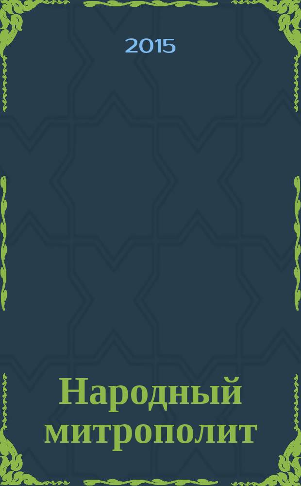 Народный митрополит : Бельмонте, 8-25 декабря 2014