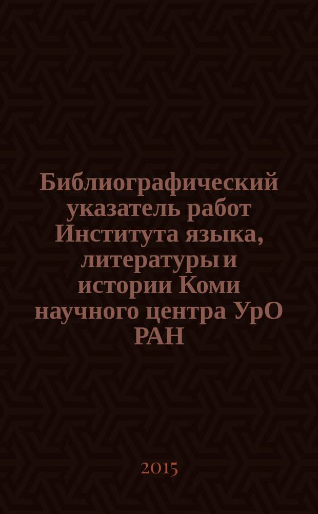 Библиографический указатель работ Института языка, литературы и истории Коми научного центра УрО РАН (1970-2006). Вып. 5 : Труды историков отдела истории и этнографии