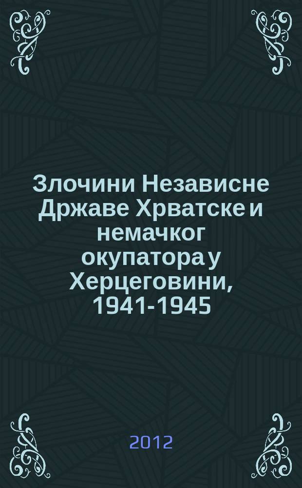 Злочини Независне Државе Хрватске и немачког окупатора у Херцеговини, 1941-1945 : зборник документа = Преступления Независимого Государства Хорватия и немецких оккупационных сил в Герцеговине, 1941-1945: Сборник документов