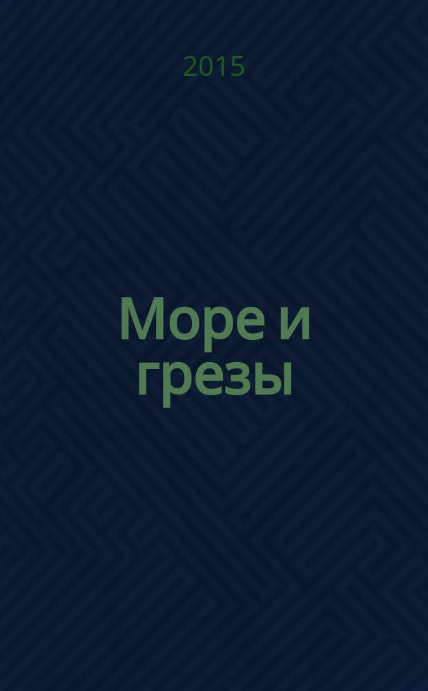 Море и грезы : воспоминания о жизни в ХХ веке