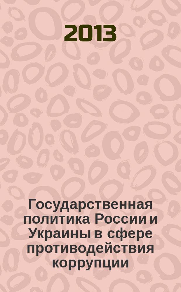 Государственная политика России и Украины в сфере противодействия коррупции : аналитический обзор