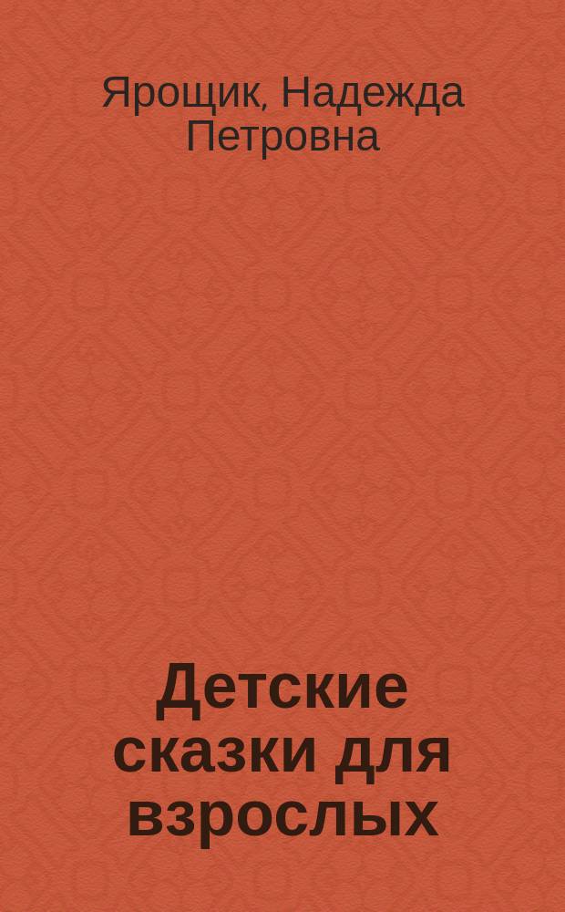 Детские сказки для взрослых